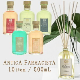 アンティカ ファルマシスタ ルームディフューザー 500ML 【全19種類】/ ANTICA FARMACISTA【楽ギフ_包装】