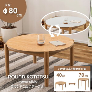 round 2WAY KOTATSU EhR^c o[Vu