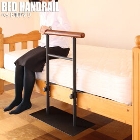 BED HANDPAIL ベッド用手すり