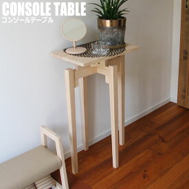 Console Table コンソールテーブル