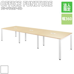 OFFICE FUNITURE �I�t�B�X�t�@�j�`���[ �t���[�A�h���X�e�[�u�� ��360cm