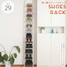 SHOES RACK 突っ張り薄型シューズラック 幅29cm