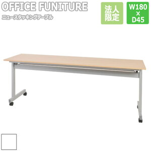 �y�@�l����zOFFICE FUNITURE �I�t�B�X�t�@�j�`���[ �j���[�X�^�b�L���O�e�[�u�� W180×D45cm�T�C�Y