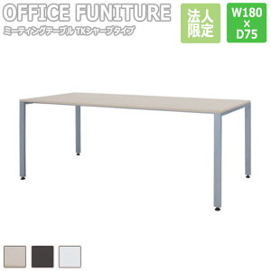 �y�@�l����zOFFICE FUNITURE �I�t�B�X�t�@�j�`���[ �~�[�e�B���O�e�[�u�� TK�V���[�v�^�C�v W180×D75cm�T�C�Y