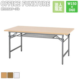 【法人限定】OFFICE FUNITURE オフィスファニチャー 折りたたみテーブル W150×D60cmサイズ