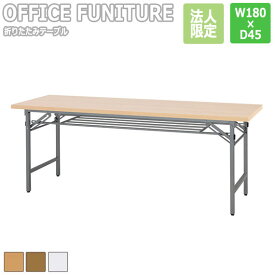 【法人限定】OFFICE FUNITURE オフィスファニチャー 折りたたみテーブル W180×D45cmサイズ