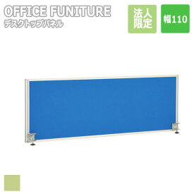 【法人限定】OFFICE FUNITURE オフィスファニチャー デスクトップパネル W110サイズ