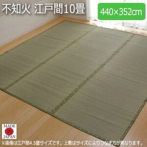 不知火 江戸間10畳 440×352cm