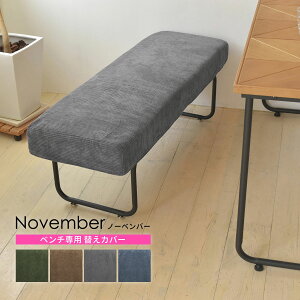 November ノーベンバー ベンチ専用替えカバー【本体別売り】