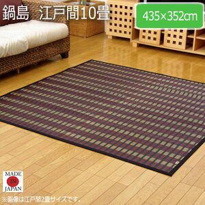 鍋島 江戸間10畳 435×352cm