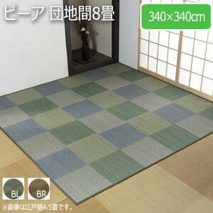 ピーア 団地間8畳 340×340cm
