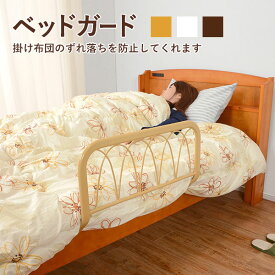 BED GARD ベッドガード