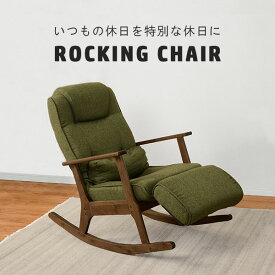 ROCKING CHAIR ロッキングチェア