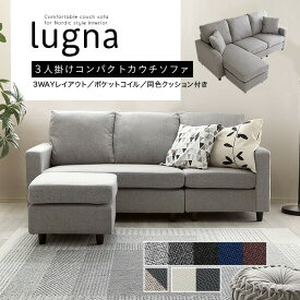 lugna ルグナ コンパクトカウチソファ 3人掛け用