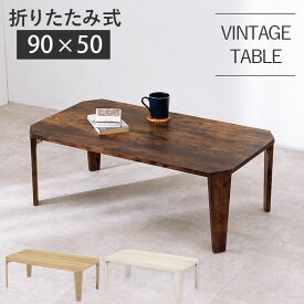 VINTAGE TABLE 折れ脚テーブル 幅90cm