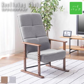 Reclining Chair リクライニングチェア ハイバックタイプ