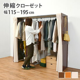 Wood Closet Hanger 伸縮クローゼット 幅115～195cm