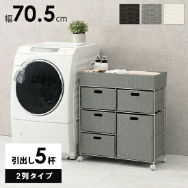 Laundry Storage ランドリーチェスト 幅70.5cm 引出し5杯 2列タイプ