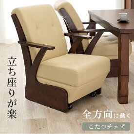 Kotastu Chair こたつチェア