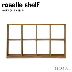 noraシリーズ roselle shelf ローゼル シェルフ (2×4)