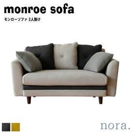 noraシリーズ monroe sofa モンローソファ 2人掛け