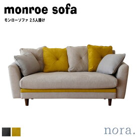 noraシリーズ monroe sofa モンローソファ 2.5人掛け
