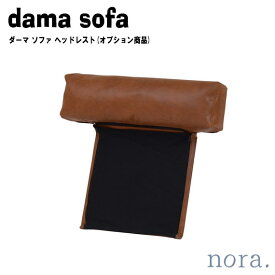 noraシリーズ dama sofa ダーマ ソファ ヘッドレスト(オプション商品)