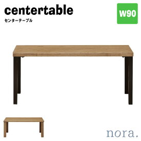noraシリーズ ベラ センターテーブル 幅90cm