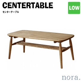 noraシリーズ ロジー センターテーブル ロータイプ
