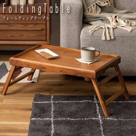 Folding Table フォールディングトレーテーブル