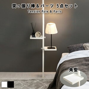 Tension Pole & Parts 突っ張り棒&パーツ 5点セット(角型)