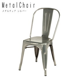 Metal Chair メタルチェア シルバー 1脚