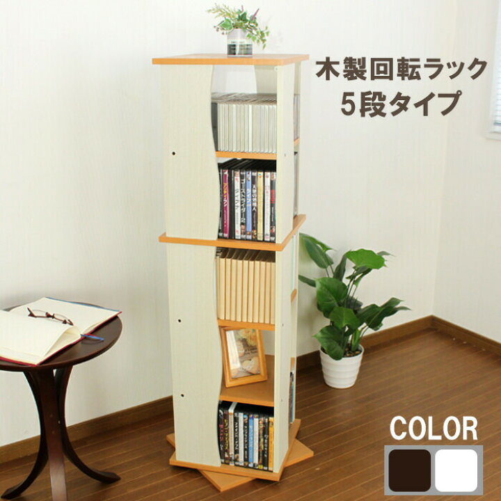楽天市場】RotationRack 回転式木製ラック 5段タイプ : greengreen 