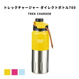 TrekCharger トレックチャージャー ダイレクトボトル700