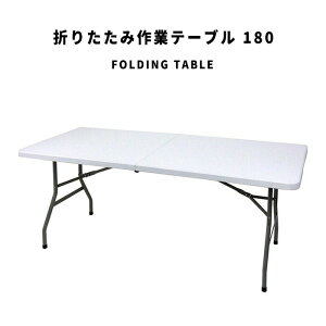 FoldingTable ܂肽ݍƃe[u 180