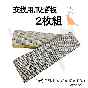 FRABO 日本製キャットスクラッチャー 交換用爪とぎ板 2枚組(本体別売り)