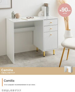 Camilla 引き出し付きデスク 幅90cm