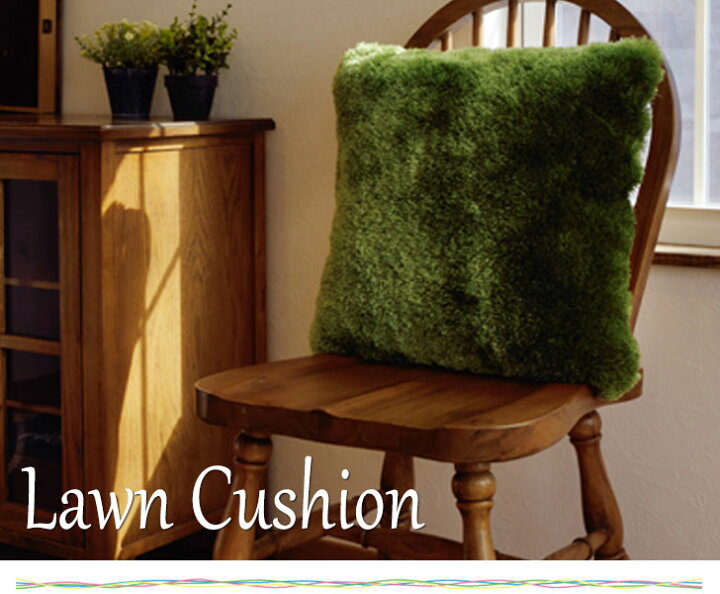 楽天市場 Lawncushion ローンクッション 45x45cm ふかふか 芝生 正方形 ナチュラル クッションセット カバー水洗い 可愛い おすすめ おしゃれ Greengreen グリーングリーン