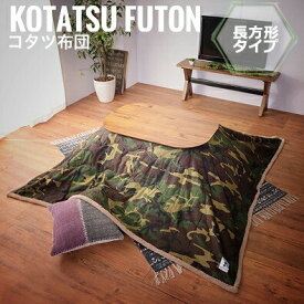 KotatsuFuton こたつ布団 長方形 190x230cm