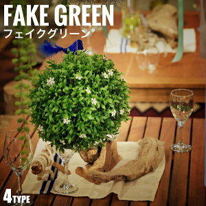 FakeGreen フェイクグリーン ボールタイプ Sサイズ