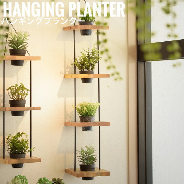 楽天市場 Hangingplanter ハンギングプランター 4段 壁面収納 プランター 植物 小物収納 カントリー 天然木 カフェ 壁掛け おすすめ おしゃれ Greengreen グリーングリーン