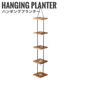 HangingPlanter ハンギングプランター 5段