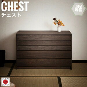 桐心 きりごころ タンス 5段 焼桐モダン