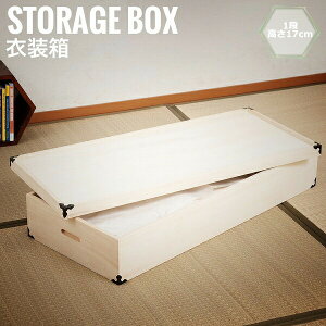 桐衣装箱 1段 高さ17cm 隅金具付