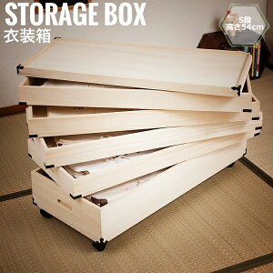 桐衣装箱 5段 高さ54cm 隅金具/キャスター付