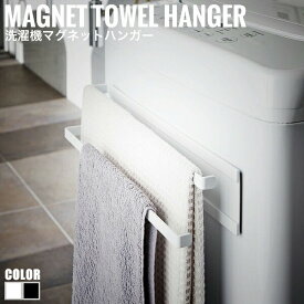 Tower タワー 洗濯機マグネットハンガー 2段　(ハンガーラック タオルハンガー マグネット式 洗面所収納 モノトーン 白 黒 ホワイト ブラック おしゃれ)