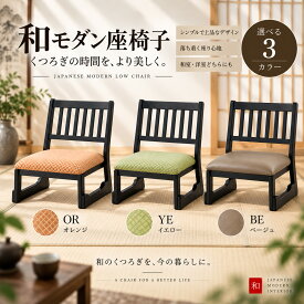 法事チェア 和室チェア 椅子 和風 和モダン 3色 法要 仏間 BC-1040