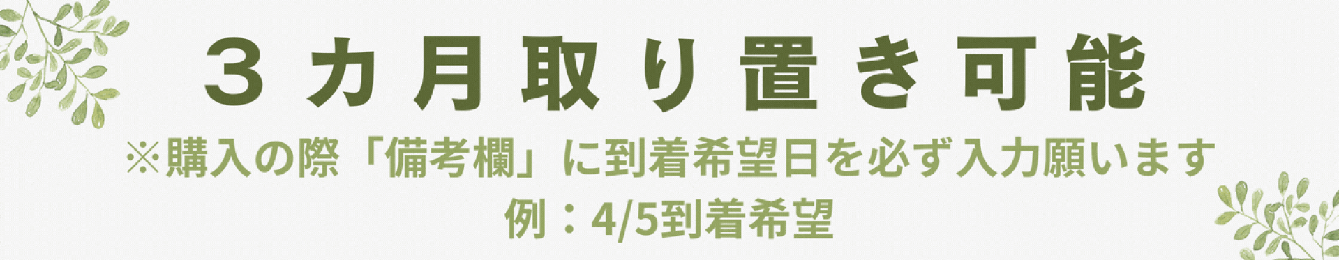 3カ月取り置き