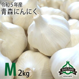 にんにく 青森県産 上級品 M玉 2kg（1kg×2）送料無料 ホワイト六片 ニンニク 国産 生産者直送