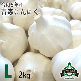 にんにく 青森県産 上級品 L玉 2kg（1kg×2）送料無料 ホワイト六片 ニンニク 国産 生産者直送